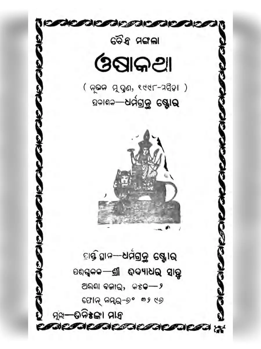 2nd Page of Chaitra Mangala Osa Katha Book PDF