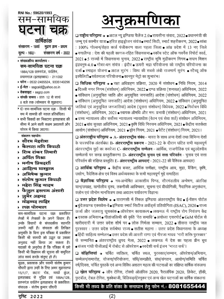 2nd Page of Ghatna Chakra Eye Drishti 2023 PDF