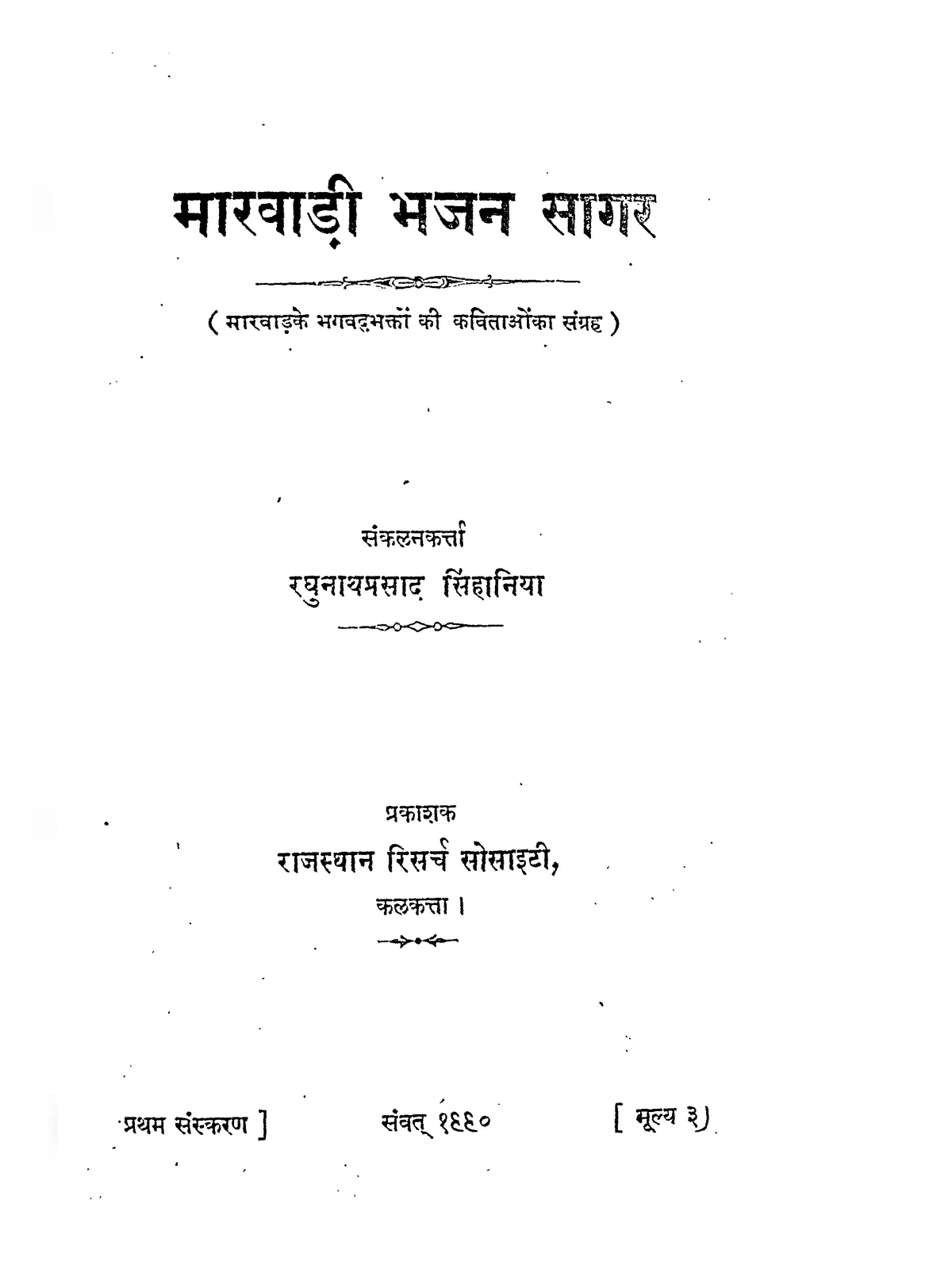 Marwadi Bhajan Book