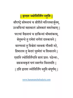 द्वादश ज्योतिर्लिङ्ग स्तोत्रम् – Dwadasa Jyotirlinga Stotram Hindi