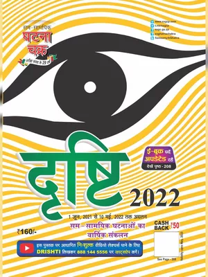 Ghatna Chakra Eye Drishti 2023
