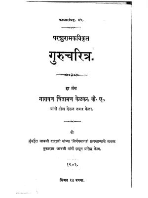 संपूर्ण गुरुचरित्र (Guru Charitra) Marathi