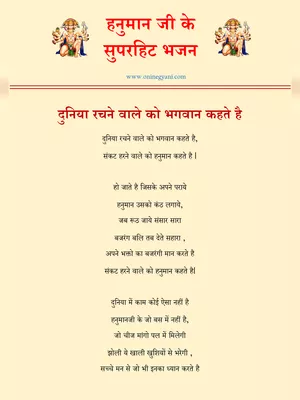 Hanuman Bhajan Lyrics Hindi