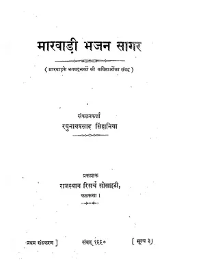 Marwadi Bhajan Book Marathi