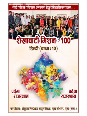 Shekhawati Mission 100 Class 10 Hindi 2023 PDF
