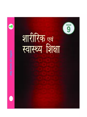 स्वास्थ्य एवं शारीरिक शिक्षा कक्षा 9 की किताब Hindi