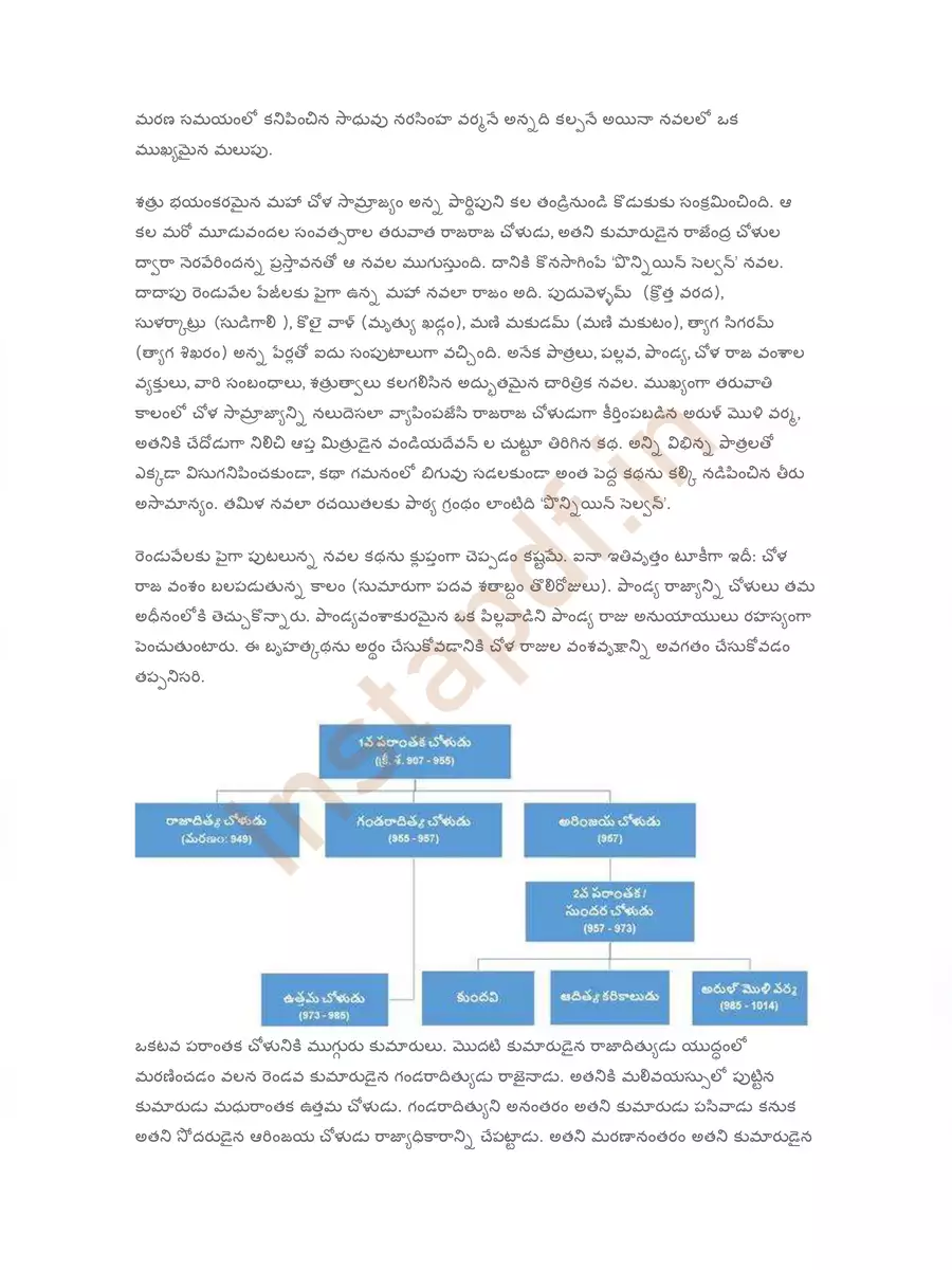 2nd Page of Ponniyin Selvan Story Telugu (పొన్నియిన్ సెల్వన్) PDF