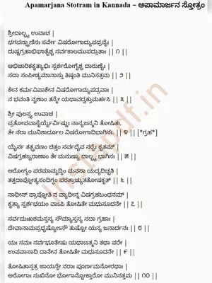 Apamarjana Stotram Kannada PDF