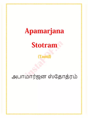 Apamarjana Stotram Tamil