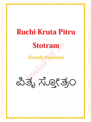 Ruchi Kruta Pitru Stotram (Garuda Puranam) – ಪಿತೃ ಸ್ತೋತ್ರಂ