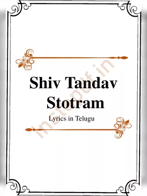 Shiv Tandav Stotram Telugu (శివతాండవ స్తోత్రానికి మూలం) PDF