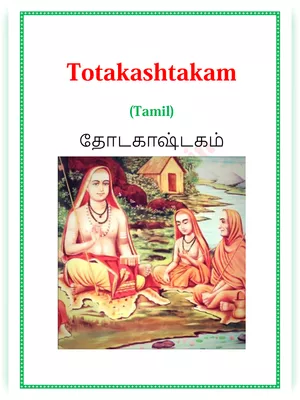 Totakashtakam Tamil