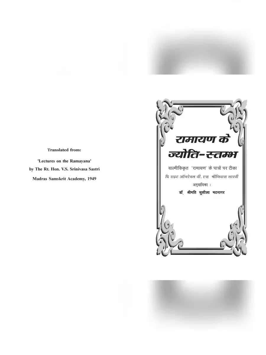 2nd Page of Valmiki Ramayan Ke Jyoti Stambh Book PDF