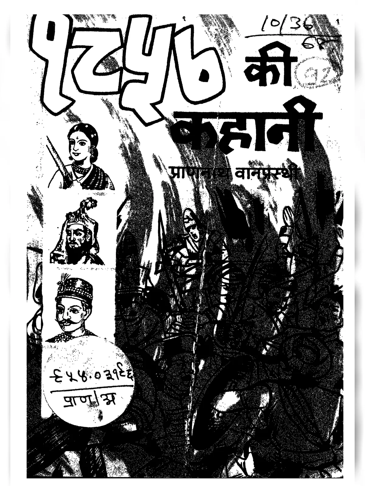 1857 की कहानी (1857 Ki Kahani)