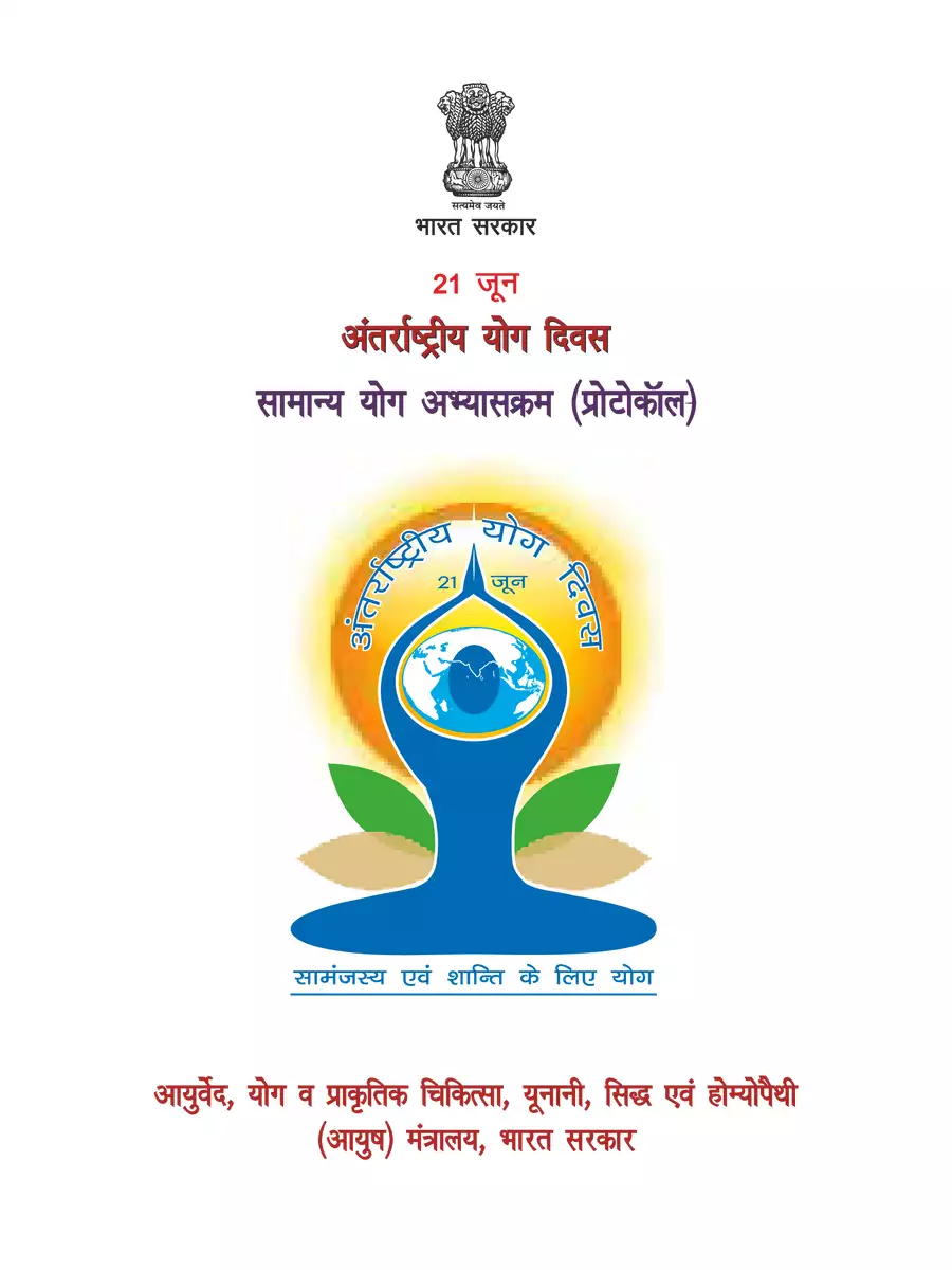 2nd Page of Common Yoga Protocol Hindi PDF