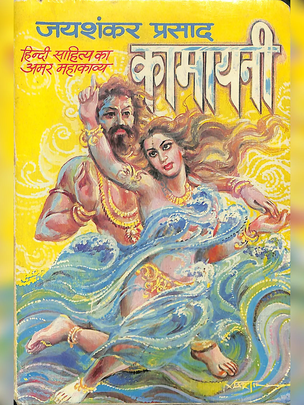 Kamayani Shankar Prasad (कामायनी जयशंकर प्रसाद)