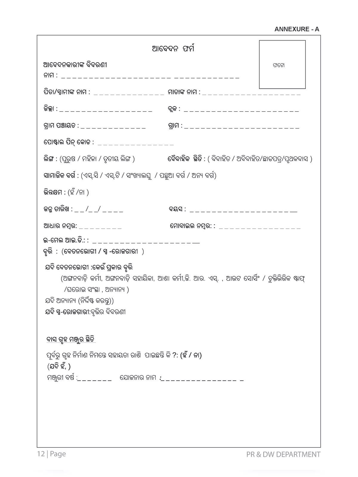 Odisha Mo Ghara Yojana 2024 Application Form