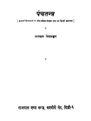पंचतंत्र की कहानियाँ (Panchtantra Ki Kahaniya Hindi)
