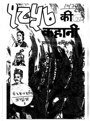 1857 की कहानी (1857 Ki Kahani) PDF