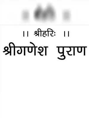 Ganesh Puran (गणेश पुराण) Hindi