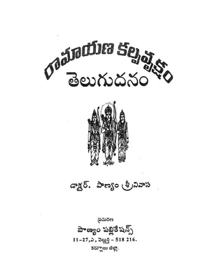 Ramayana Kalpavruksham (రామాయణ కల్పవృక్షం) Telugu