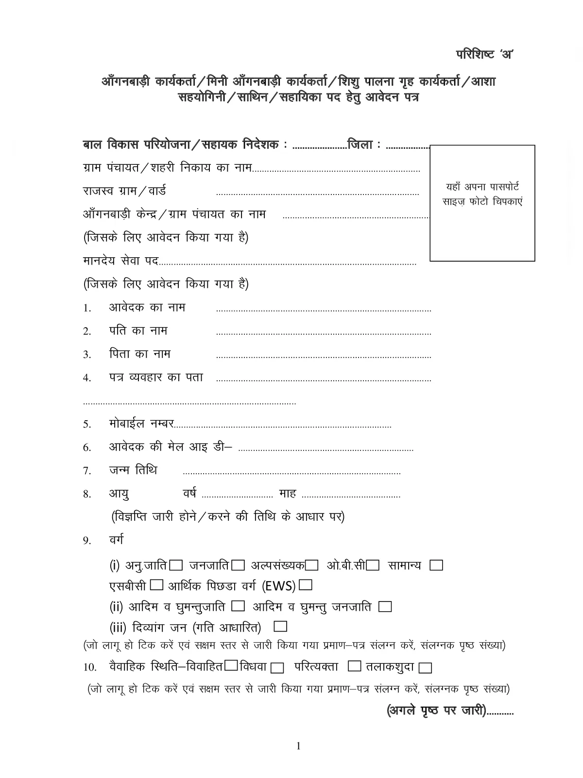 wcd.rajasthan.gov.in Application Form