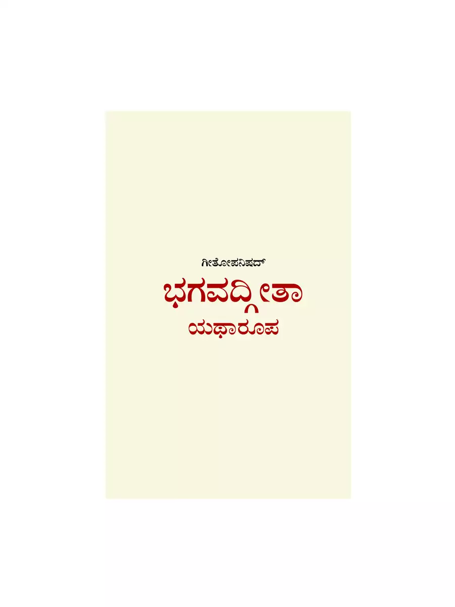 2nd Page of Bhagavad Gita Kannada PDF