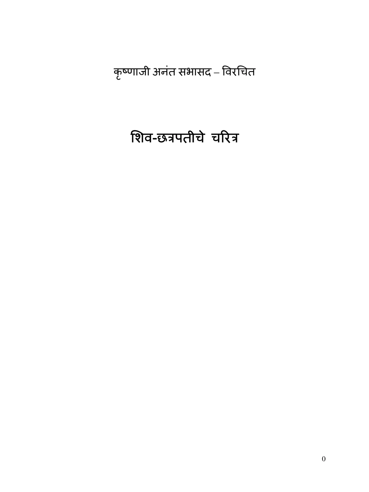 Shivcharitra Book (शिवचरित्र मराठी)