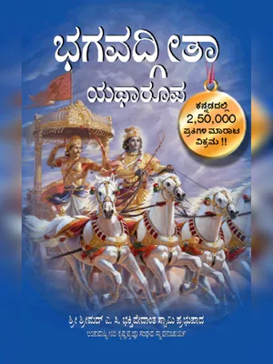 Bhagavad Gita Book Kannada