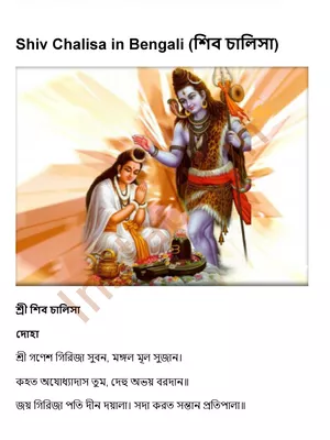 Shiv Chalisa (শিব চালিসা) PDF