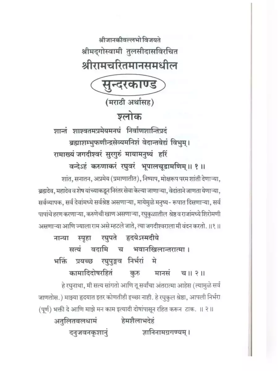 2nd Page of Sunder Kand Marathi PDF
