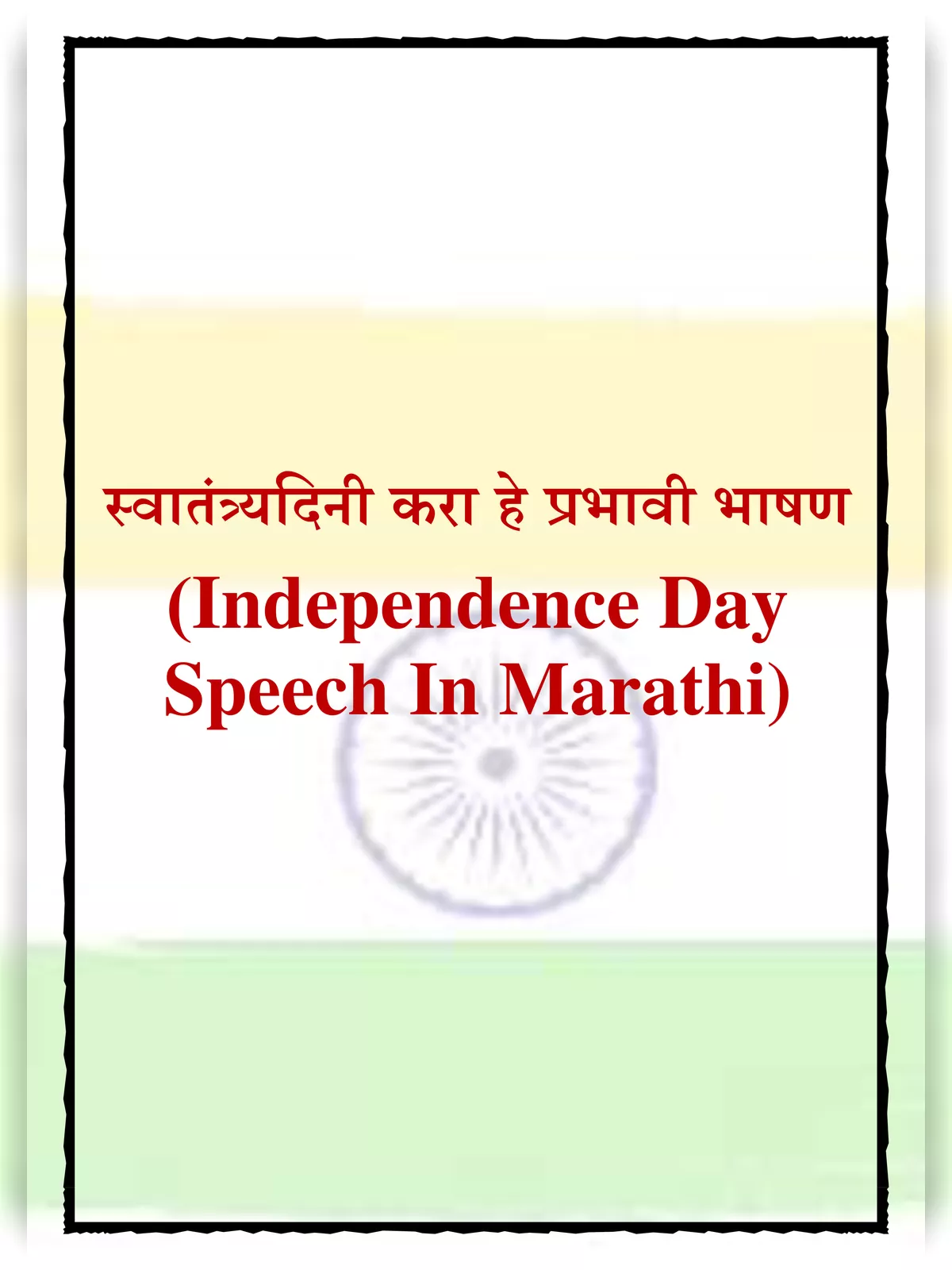 15 August Speech Marathi
