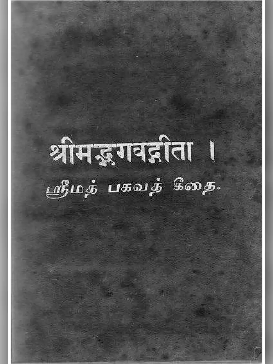 2nd Page of Bagavath Geethai ( பகவத் கீதை) Book in Tamil PDF
