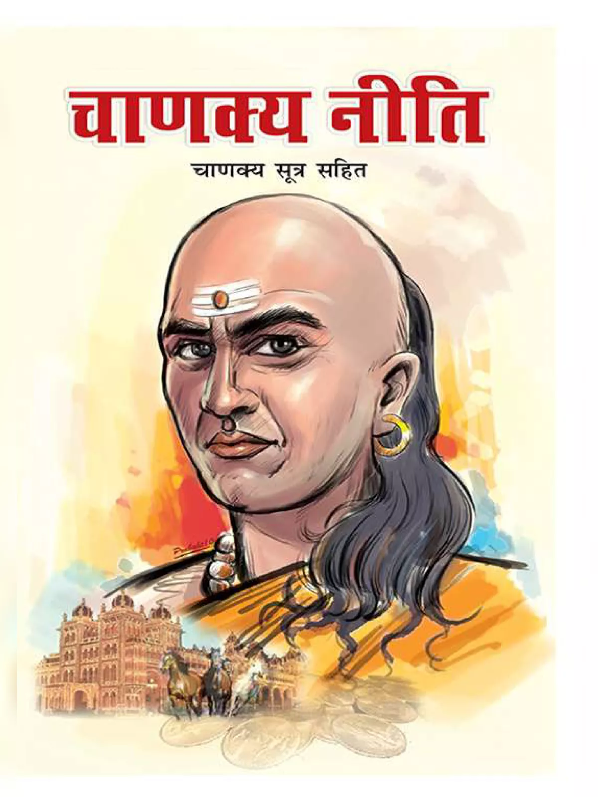 सम्पूर्ण चाणक्य नीति (Chanakya Niti) Book