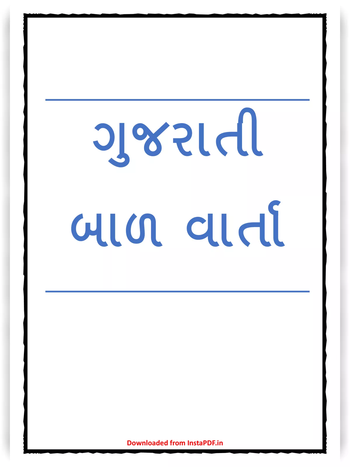 ગુજરાતી બાળ વાર્તા