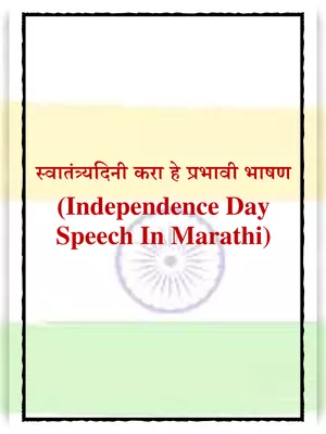 15 August Speech Marathi PDF