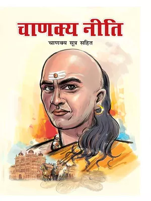 सम्पूर्ण चाणक्य नीति (Chanakya Niti) Book PDF