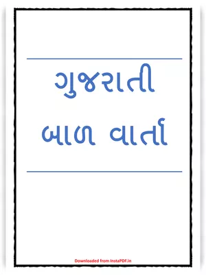 ગુજરાતી બાળ વાર્તા Gujarati
