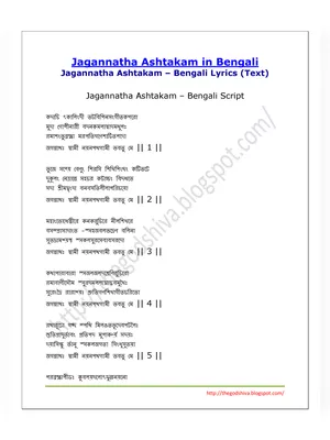 Jagannatha Ashtakam Bengali (জগন্নাথ অষ্টকম)