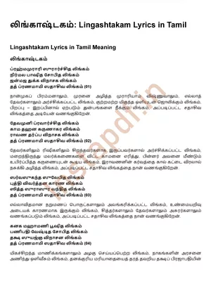 Lingashtakam Lyrics (லிங்காஷ்டகம்) Tamil