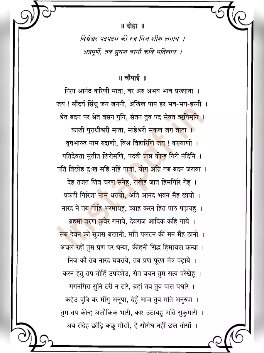 2nd Page of Annapurna Chalisa (अन्नपूर्णा चालीसा) PDF