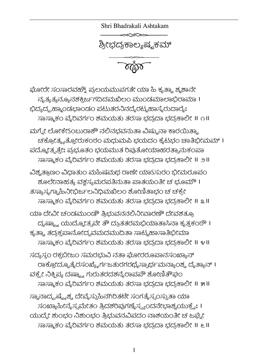 2nd Page of Bhadrakali Ashtakam Malayalam PDF
