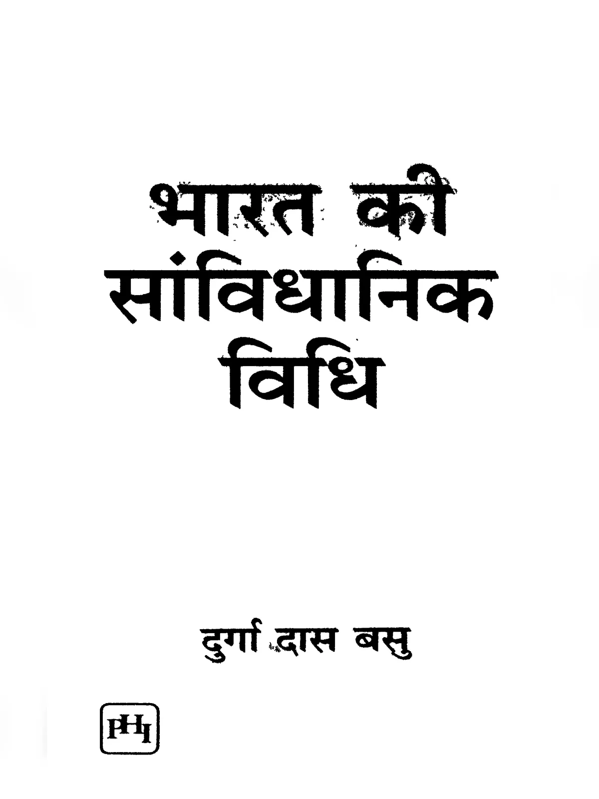 भारत की सांविधानिक विधि – Bharat Ki Samvidhanik Vidhi Book