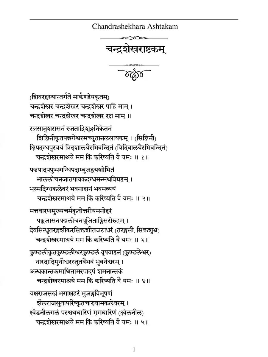 2nd Page of Chandrasekhara Ashtakam (चंद्रशेखर अष्टकम) Sanskrit PDF