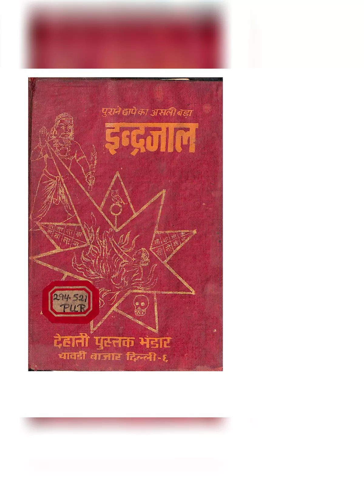 असली प्राचीन इंद्रजाल (Indrajal Book)