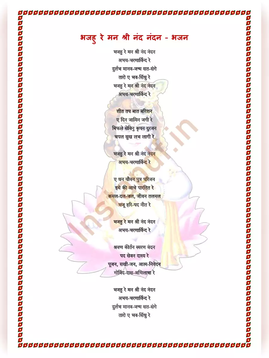 2nd Page of कृष्ण भजन Lyrics हिंदी में PDF