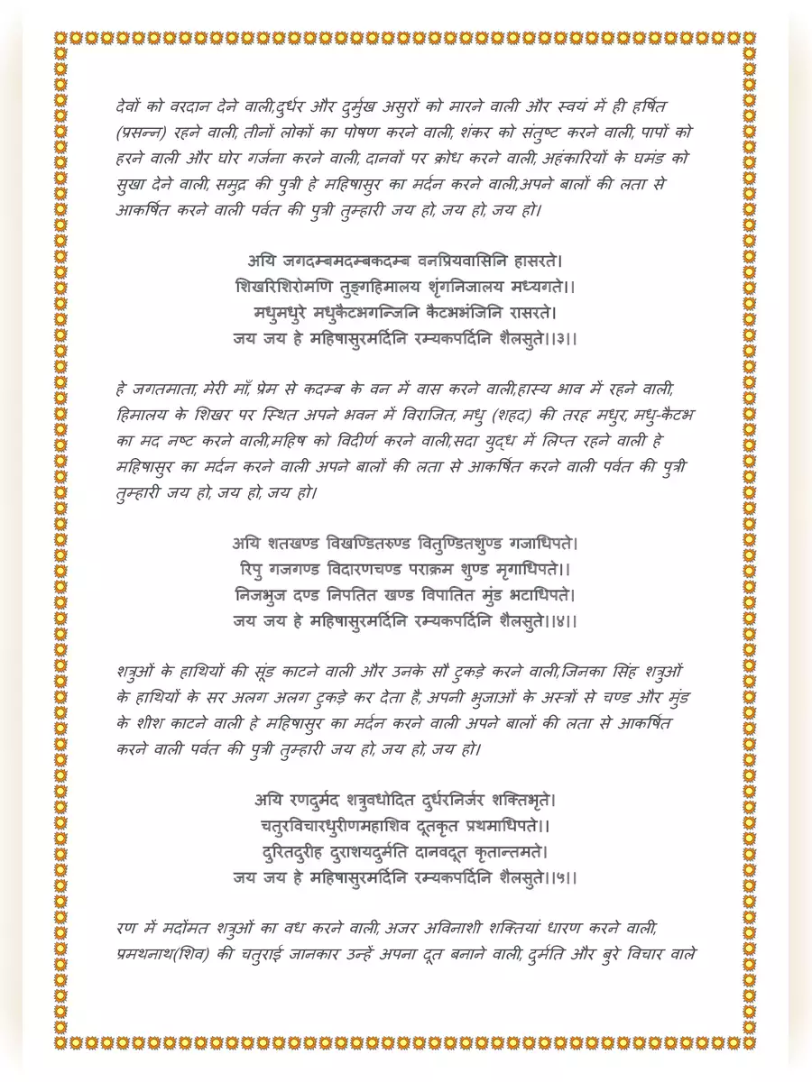 2nd Page of महिषासुर मर्दिनी स्तोत्र हिंदी अर्थ सहित (Mahishasura Mardini Stotram) PDF