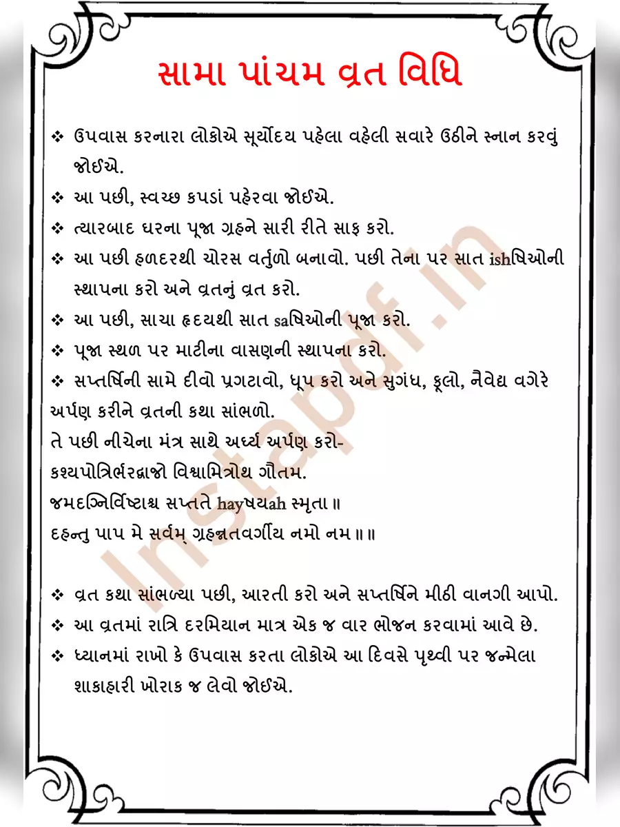 2nd Page of સામા પાંચમ વ્રત કથા (Sama pancham ni Vrata in Gujarati) PDF