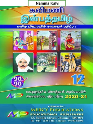 12th Tamil Guide