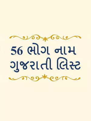 56 Bhog List in Gujarati